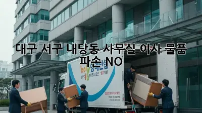 대구 서구 내당동 사무실 이사, 물품 파손 NO!