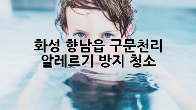 화성 향남읍 구문천리 알레르기 방지 청소