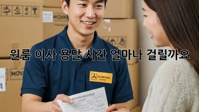 원룸 이사, 용달 시간 얼마나 걸릴까요?