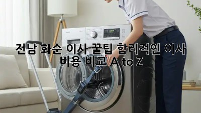 전남 화순 이사 꿀팁🍯: 합리적인 이사 비용 비교 A to Z