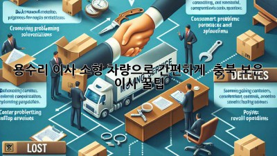 용수리 이사, 소형 차량으로 간편하게! 📦 충북 보은 이사 꿀팁