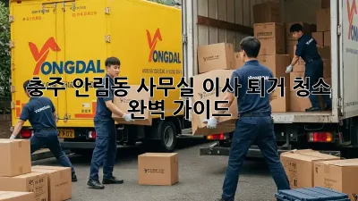 충주 안림동 사무실 이사 퇴거 청소 완벽 가이드