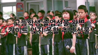 고등학생 졸업선물 완벽 가이드: 잊지 못할 추억 선물🎁