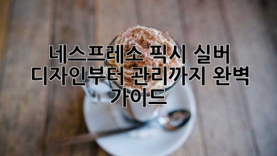 네스프레소 픽시 실버: 디자인부터 관리까지 완벽 가이드