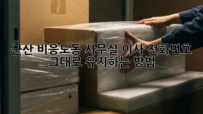 군산 비응도동 사무실 이사? 전화번호 그대로 유지하는 방법!