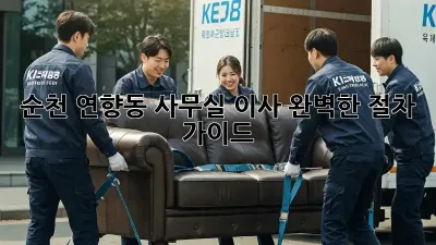 순천 연향동 사무실 이사, 완벽한 절차 가이드