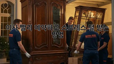 이사, 빨리 예약하고 스트레스 덜 받는 방법!