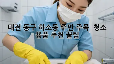 대전 동구 하소동 주민 주목! ✨ 청소 용품 추천 꿀팁 🏡